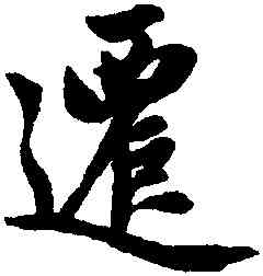 遷,趙孟頫,書法字典